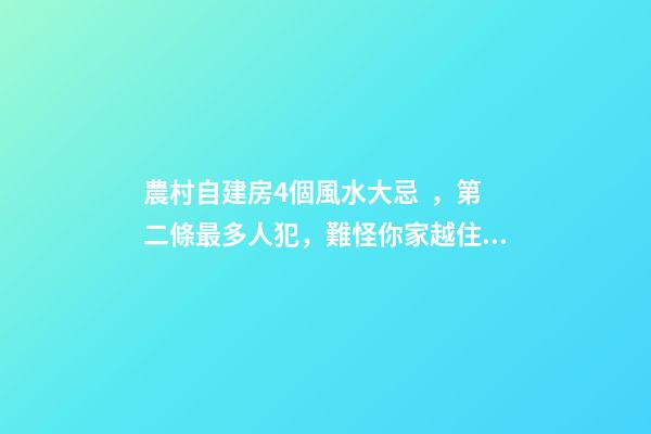 農村自建房4個風水大忌，第二條最多人犯，難怪你家越住越窮！